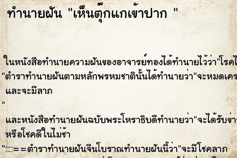 ทำนายฝัน เห็นตุ๊กแกเข้าปาก 